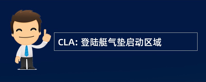 CLA: 登陆艇气垫启动区域