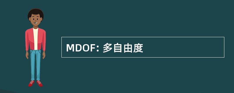 MDOF: 多自由度