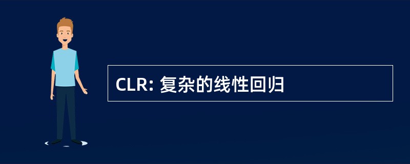 CLR: 复杂的线性回归