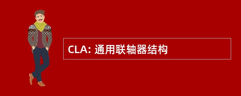 CLA: 通用联轴器结构