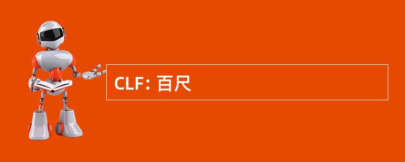 CLF: 百尺