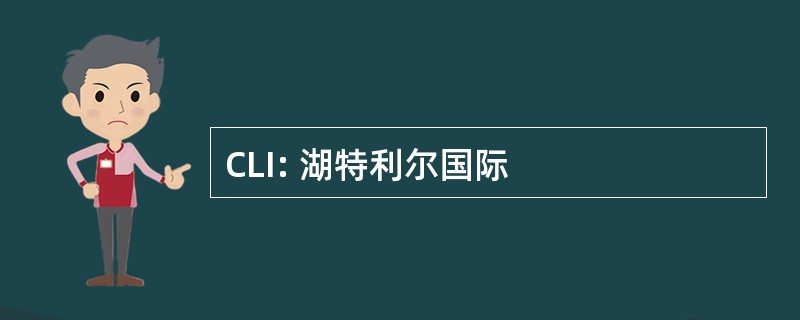 CLI: 湖特利尔国际