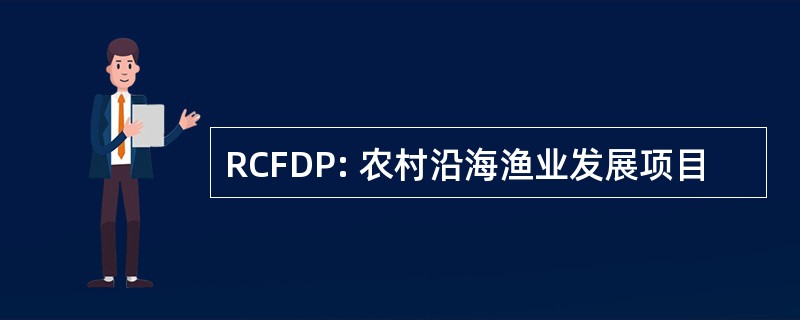 RCFDP: 农村沿海渔业发展项目