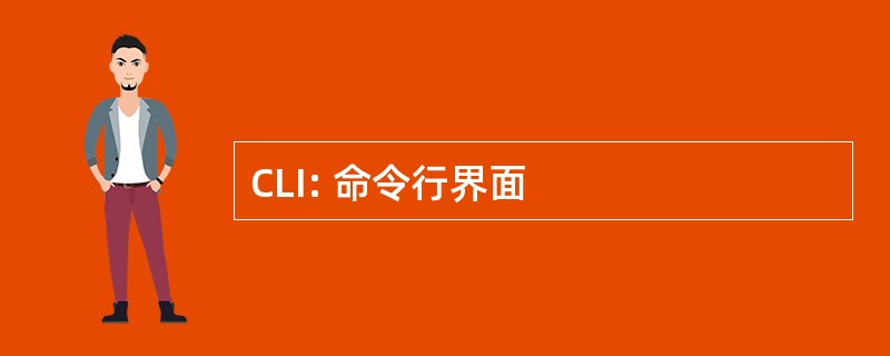 CLI: 命令行界面