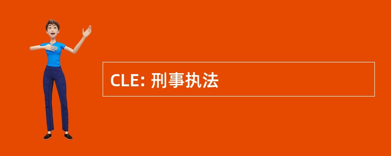 CLE: 刑事执法