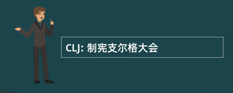 CLJ: 制宪支尔格大会