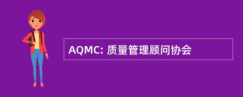 AQMC: 质量管理顾问协会