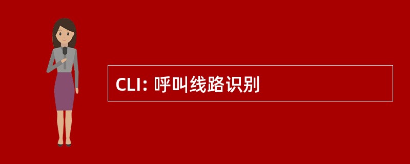 CLI: 呼叫线路识别