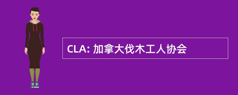 CLA: 加拿大伐木工人协会