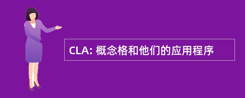 CLA: 概念格和他们的应用程序