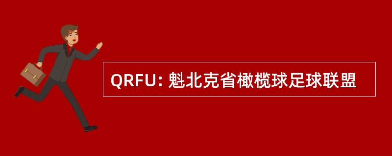 QRFU: 魁北克省橄榄球足球联盟