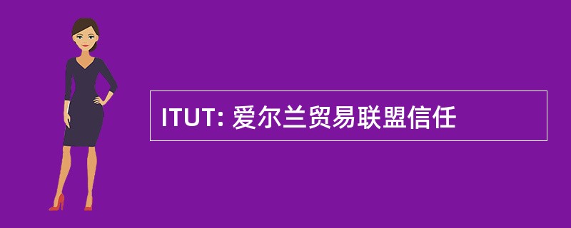 ITUT: 爱尔兰贸易联盟信任