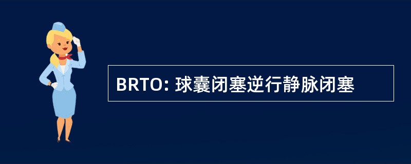 BRTO: 球囊闭塞逆行静脉闭塞