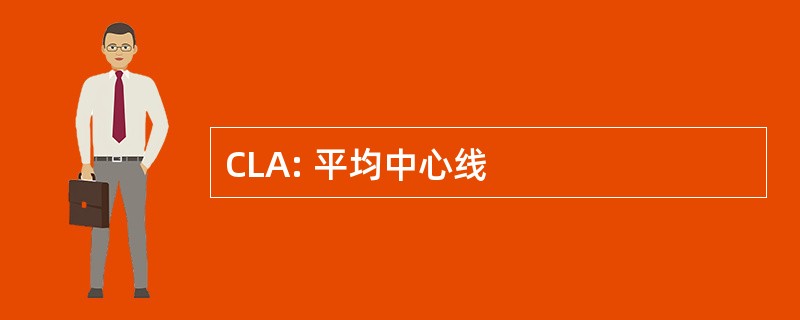 CLA: 平均中心线