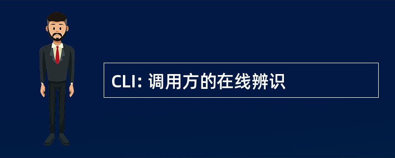 CLI: 调用方的在线辨识