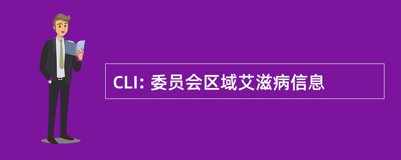 CLI: 委员会区域艾滋病信息