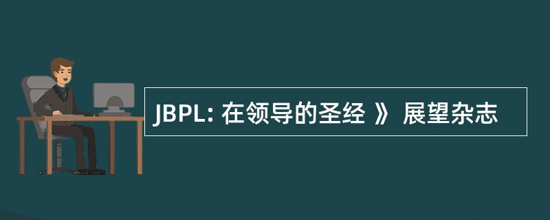 JBPL: 在领导的圣经 》 展望杂志