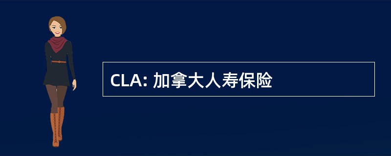 CLA: 加拿大人寿保险