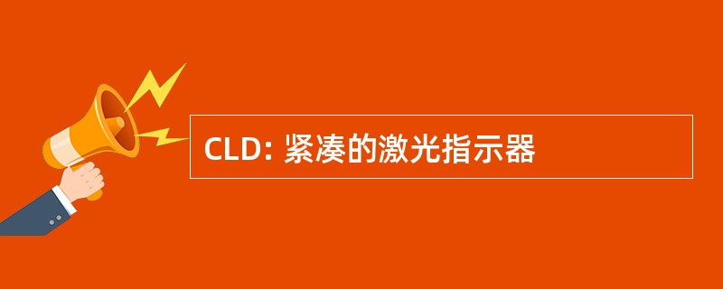 CLD: 紧凑的激光指示器