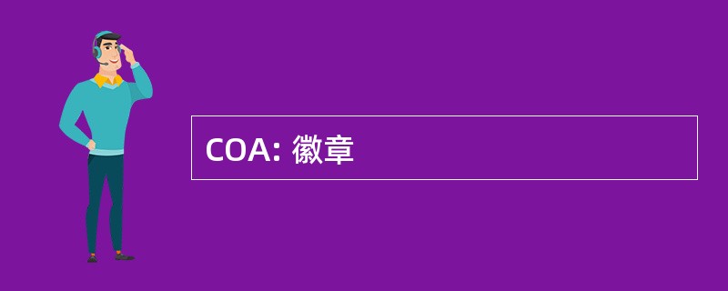 COA: 徽章