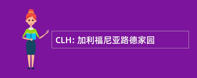 CLH: 加利福尼亚路德家园