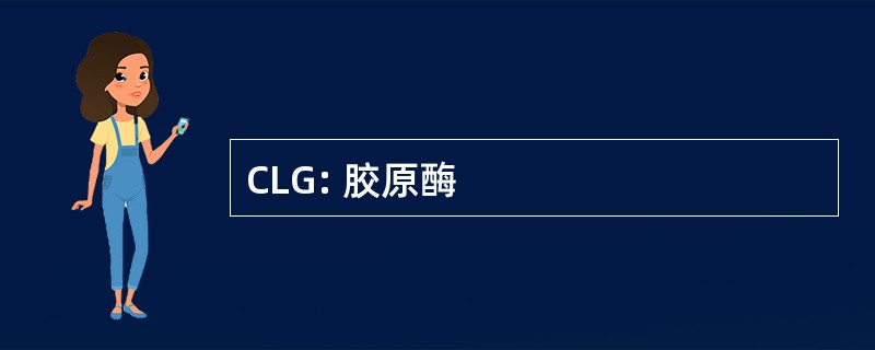 CLG: 胶原酶