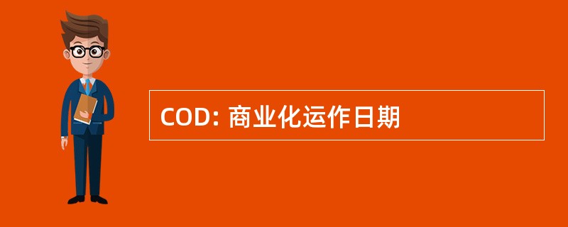 COD: 商业化运作日期