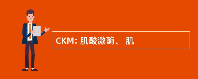 CKM: 肌酸激酶、 肌