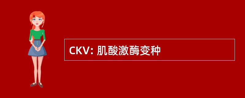 CKV: 肌酸激酶变种