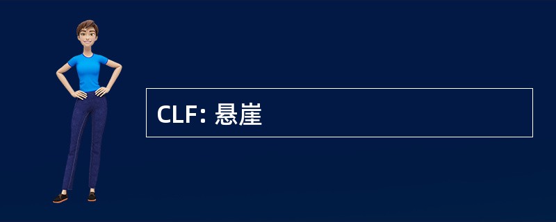 CLF: 悬崖