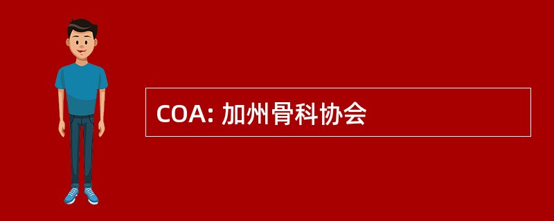 COA: 加州骨科协会