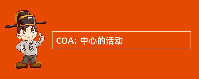 COA: 中心的活动