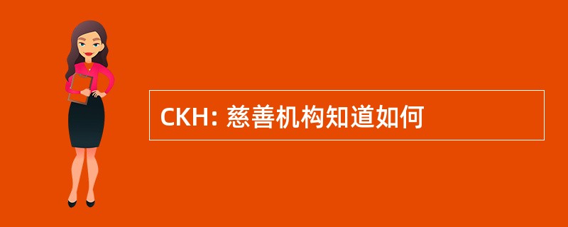 CKH: 慈善机构知道如何