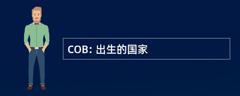 COB: 出生的国家