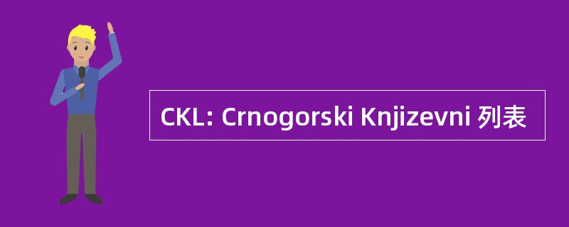 CKL: Crnogorski Knjizevni 列表