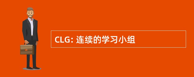 CLG: 连续的学习小组