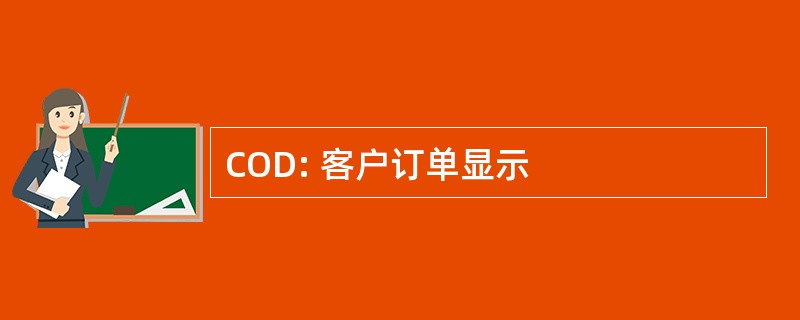 COD: 客户订单显示