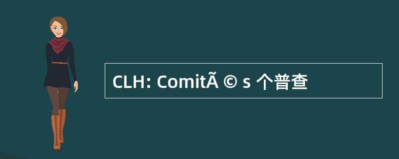 CLH: ComitÃ © s 个普查