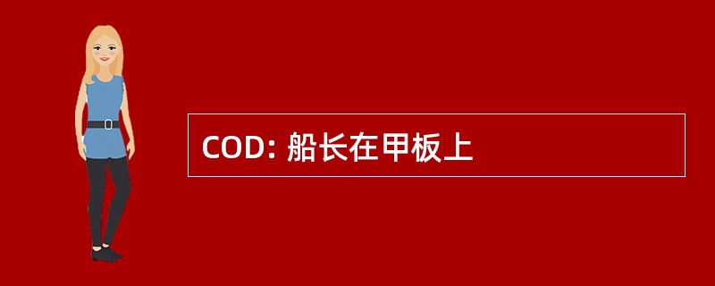 COD: 船长在甲板上