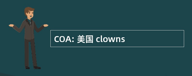 COA: 美国 clowns