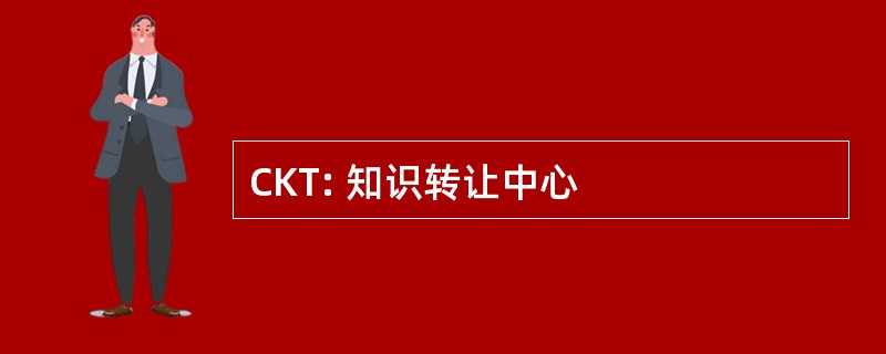 CKT: 知识转让中心