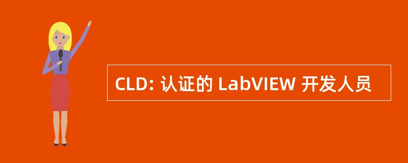 CLD: 认证的 LabVIEW 开发人员