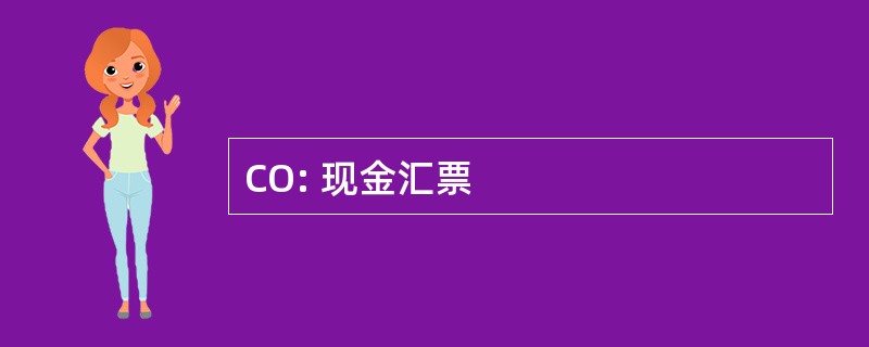 CO: 现金汇票