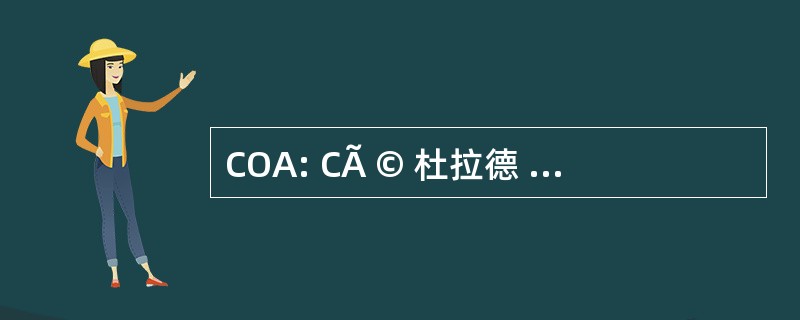 COA: CÃ © 杜拉德 OperaciÃ³n 负责