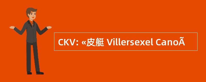 CKV: «皮艇 Villersexel CanoÃ