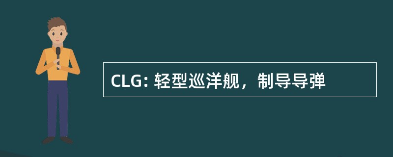 CLG: 轻型巡洋舰，制导导弹