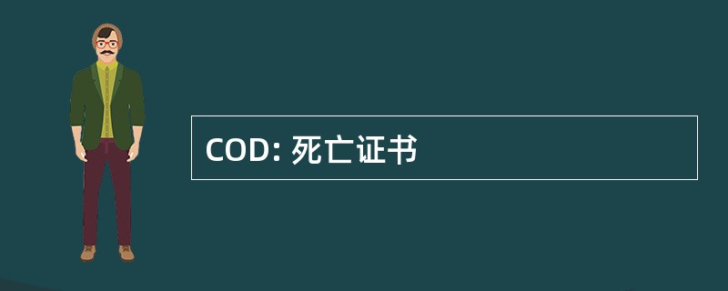 COD: 死亡证书