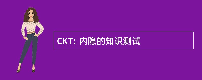 CKT: 内隐的知识测试