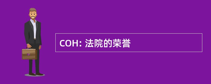 COH: 法院的荣誉