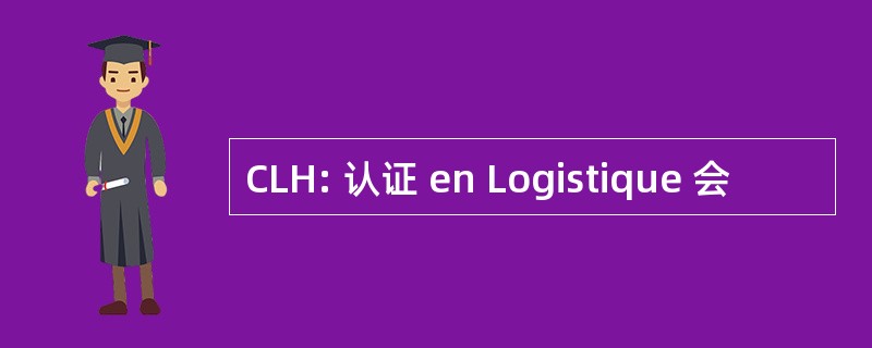 CLH: 认证 en Logistique 会